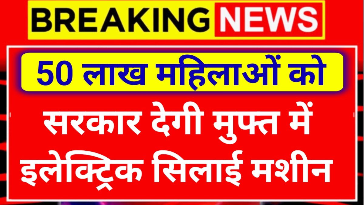 Free Silai Machine Yojana