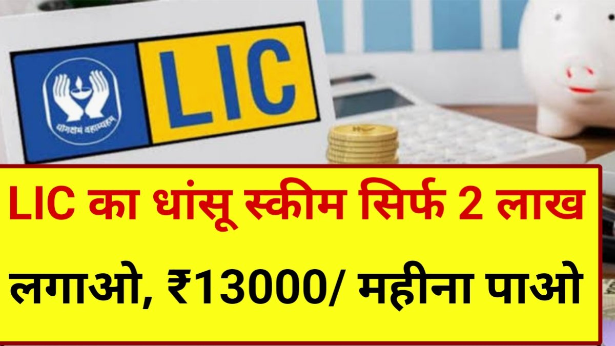 LIC FD Scheme