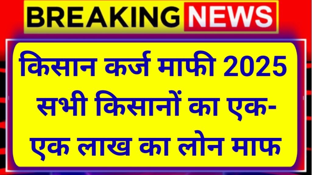 kisan karj mafi yojana