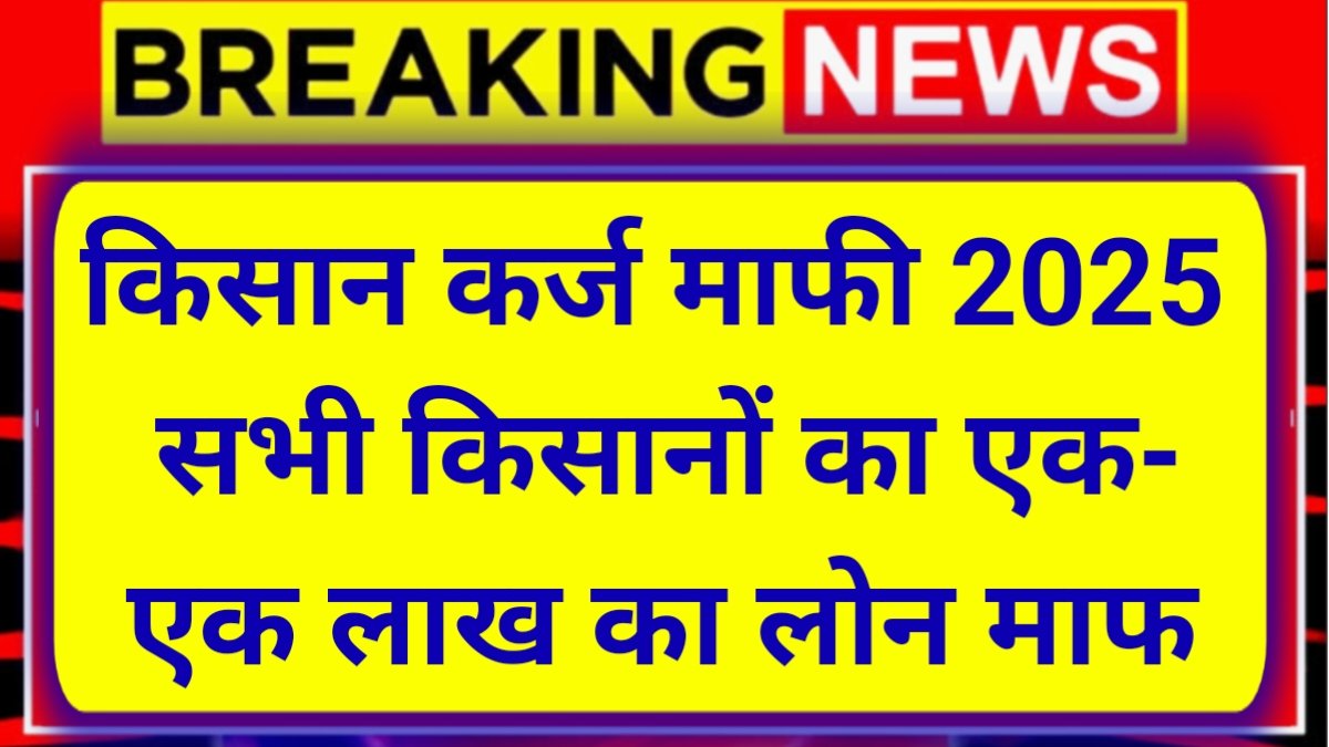 kisan karj mafi yojana